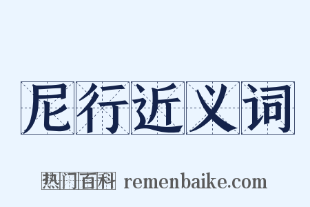 尼行近义词是什么意思的图片